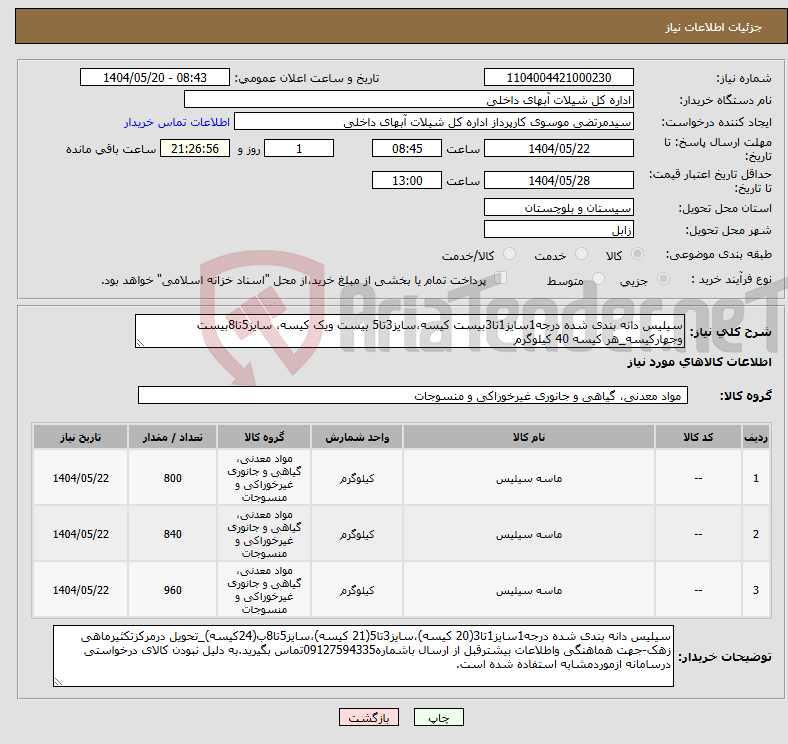 تصویر کوچک آگهی نیاز انتخاب تامین کننده-سیلیس دانه بندی شده درجه1سایز1تا3بیست کیسه،سایز3تا5 بیست ویک کیسه، سایز5تا8بیست وجهارکیسه_هر کیسه 40 کیلوگرم