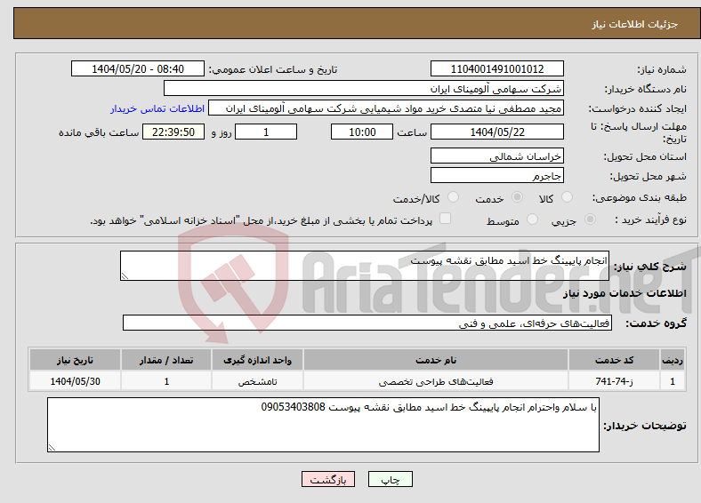 تصویر کوچک آگهی نیاز انتخاب تامین کننده-انجام پایپینگ خط اسید مطابق نقشه پیوست 