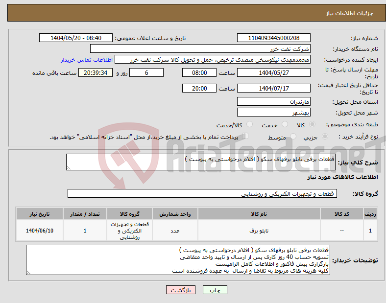 تصویر کوچک آگهی نیاز انتخاب تامین کننده-قطعات برقی تابلو برقهای سکو ( اقلام درخواستی به پیوست )