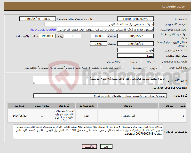 تصویر کوچک آگهی نیاز انتخاب تامین کننده-خرید و تجهیز سایت مخابراتی کوه دراک شیراز(به شرح پیوست)