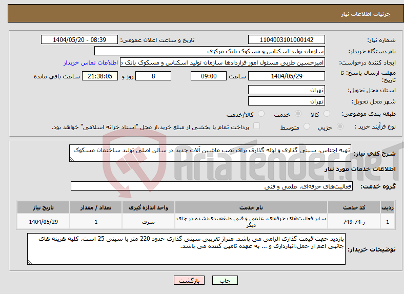 تصویر کوچک آگهی نیاز انتخاب تامین کننده-تهیه اجناس، سینی گذاری و لوله گذاری برای نصب ماشین آلات جدید در سالن اصلی تولید ساختمان مسکوک