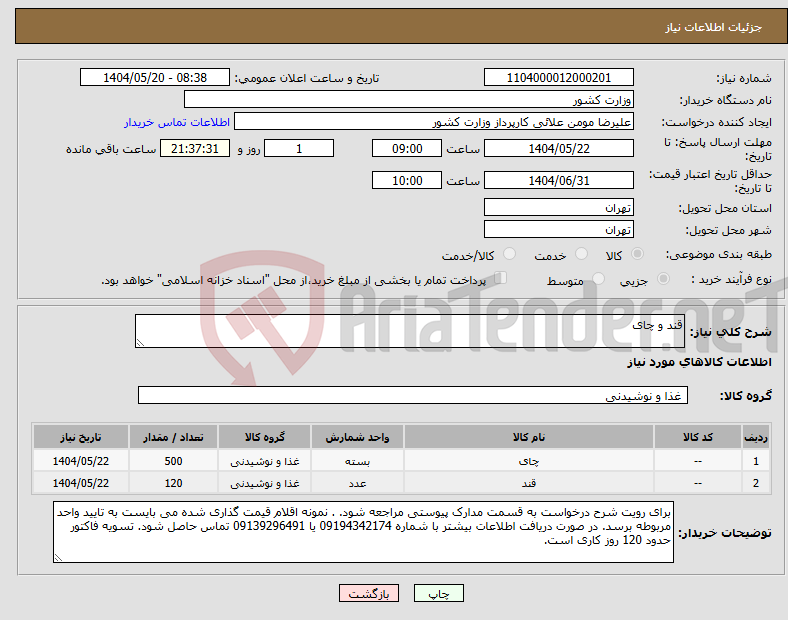 تصویر کوچک آگهی نیاز انتخاب تامین کننده-قند و چای