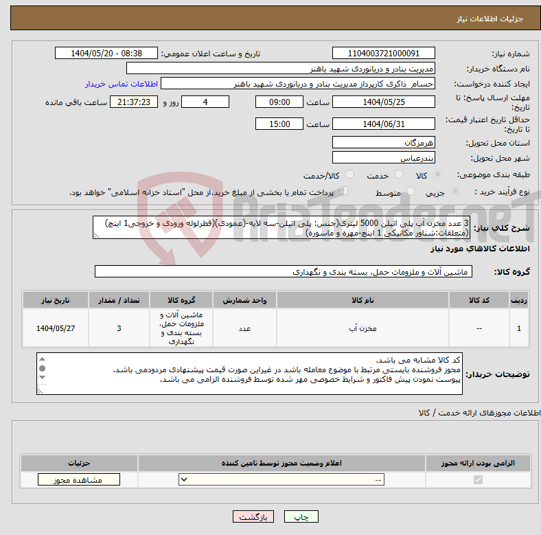 تصویر کوچک آگهی نیاز انتخاب تامین کننده-3 عدد مخزن آب پلی اتیلن 5000 لیتری(جنس: پلی اتیلن-سه لایه-(عمودی)(قطرلوله ورودی و خروجی1 اینچ)(متعلقات:شناور مکانیکی 1 اینچ-مهره و ماسوره)