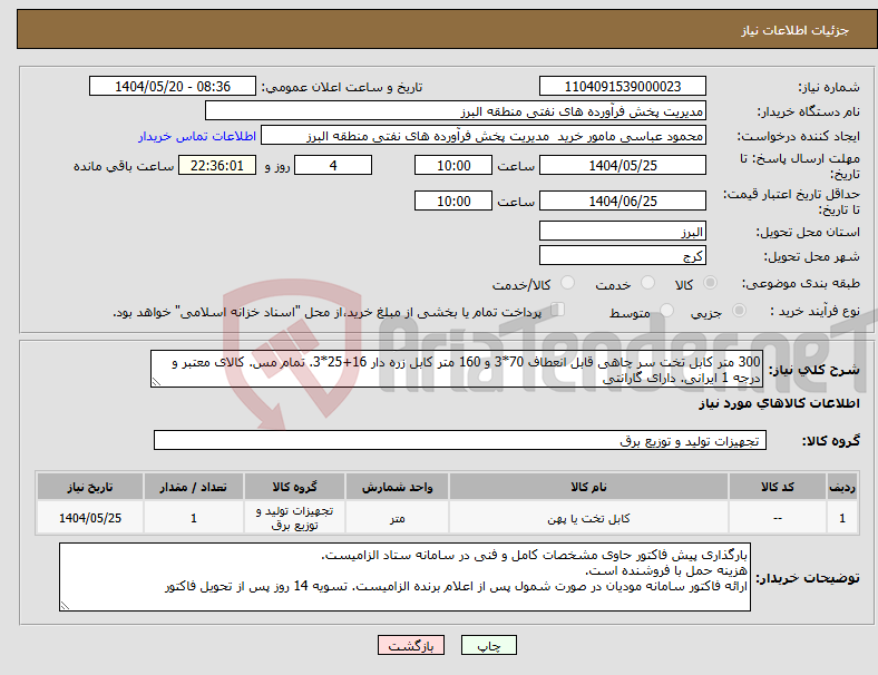 تصویر کوچک آگهی نیاز انتخاب تامین کننده-300 متر کابل تخت سر چاهی قابل انعطاف 70*3 و 160 متر کابل زره دار 16+25*3. تمام مس. کالای معتبر و درجه 1 ایرانی. دارای گارانتی