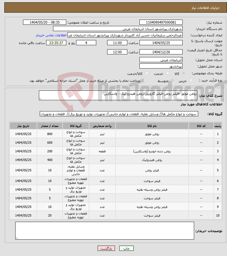 تصویر کوچک آگهی نیاز انتخاب تامین کننده-روغن موتور -فیلتر روغن-فیلتر گازوییل-روغن هیدرو لیک - واسکازین