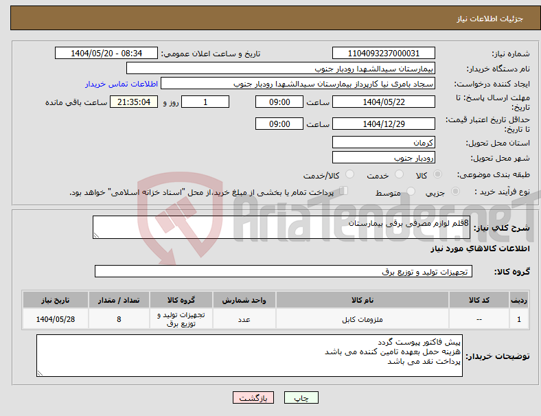 تصویر کوچک آگهی نیاز انتخاب تامین کننده-8قلم لوازم مصرفی برقی بیمارستان