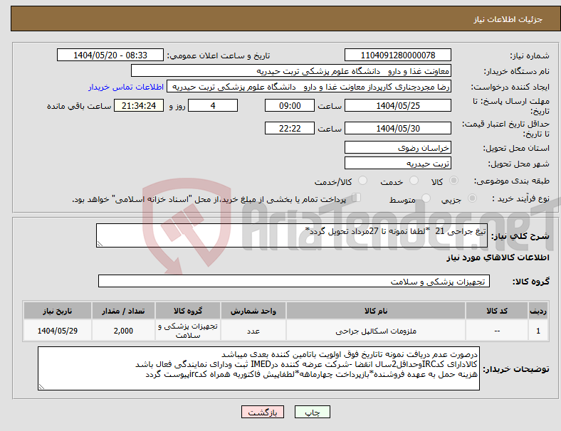 تصویر کوچک آگهی نیاز انتخاب تامین کننده-تیغ جراحی 21 *لطفا نمونه تا 27مرداد تحویل گردد*
