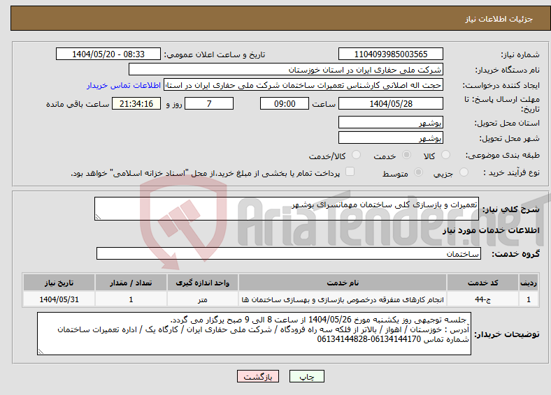 تصویر کوچک آگهی نیاز انتخاب تامین کننده-تعمیرات و بازسازی کلی ساختمان مهمانسرای بوشهر