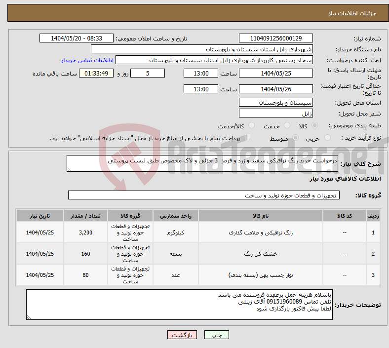 تصویر کوچک آگهی نیاز انتخاب تامین کننده-درخواست خرید رنگ ترافیکی سفید و زرد و قرمز 3 جزئی و لاک مخصوص طبق لیست پیوستی