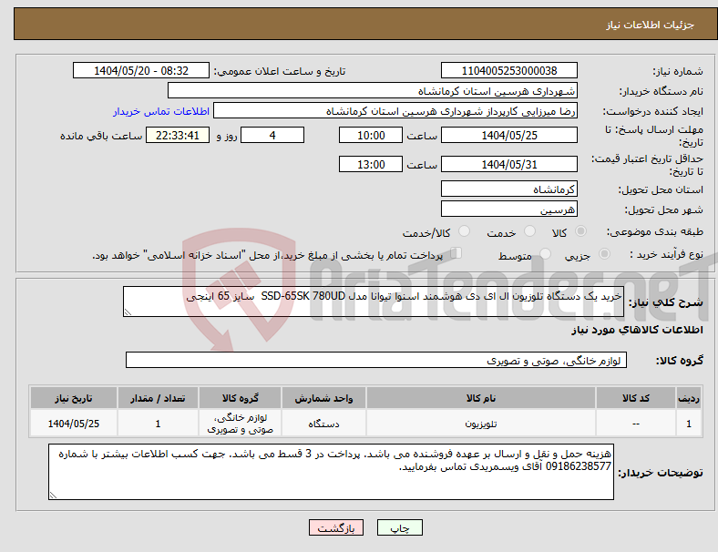 تصویر کوچک آگهی نیاز انتخاب تامین کننده-خرید یک دستگاه تلوزیون ال ای دی هوشمند اسنوا تیوانا مدل SSD-65SK 780UD سایز 65 اینجی