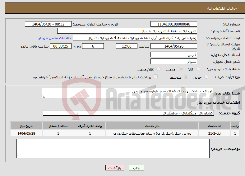 تصویر کوچک آگهی نیاز انتخاب تامین کننده-اجرای عملیات بهسازی فضای سبز بلوارسفیر جنوبی