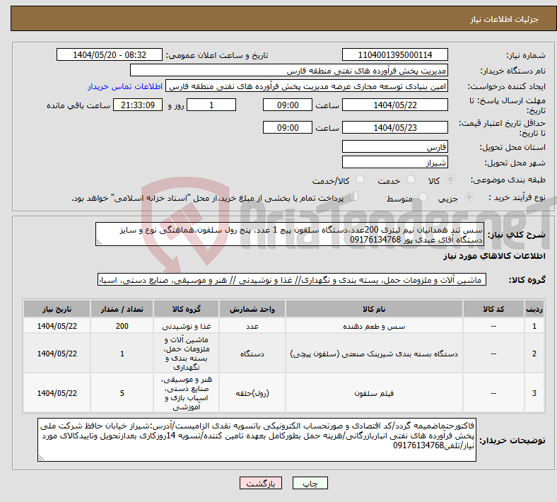 تصویر کوچک آگهی نیاز انتخاب تامین کننده-سس تند همدانیان نیم لیتری 200عدد،دستگاه سلفون پیچ 1 عدد، پنج رول سلفون،هماهنگی نوع و سایز دستگاه آقای عبدی پور 09176134768