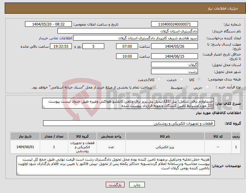 تصویر کوچک آگهی نیاز انتخاب تامین کننده-خریدلوازم برقی شامل: پنل LED،تبدیل پنل،پریز برق وتلفن،کابلشو،هواکش وغیره طبق جدول لیست پیوست (33 مورد)وشرایط تامین کنندگان ونمونه قرارداد پیوست شده