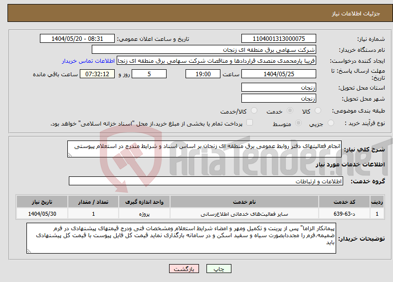 تصویر کوچک آگهی نیاز انتخاب تامین کننده-انجام فعالیتهای دفتر روابط عمومی برق منطقه ای زنجان بر اساس اسناد و شرایط مندرج در استعلام پیوستی 