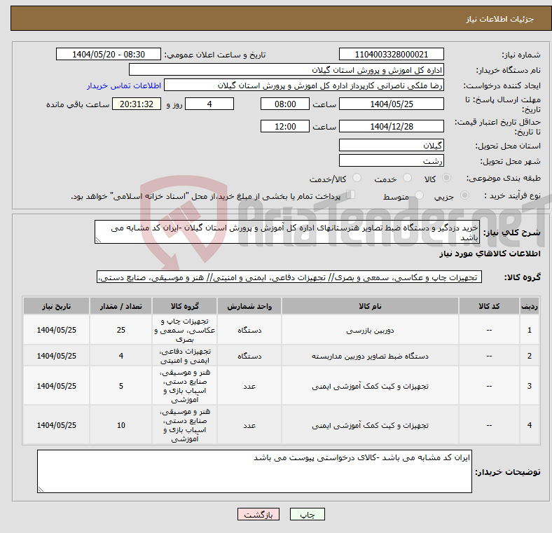 تصویر کوچک آگهی نیاز انتخاب تامین کننده-خرید دزدگیر و دستگاه ضبط تصاویر هنرستانهای اداره کل آموزش و پرورش استان گیلان -ایران کد مشابه می باشد