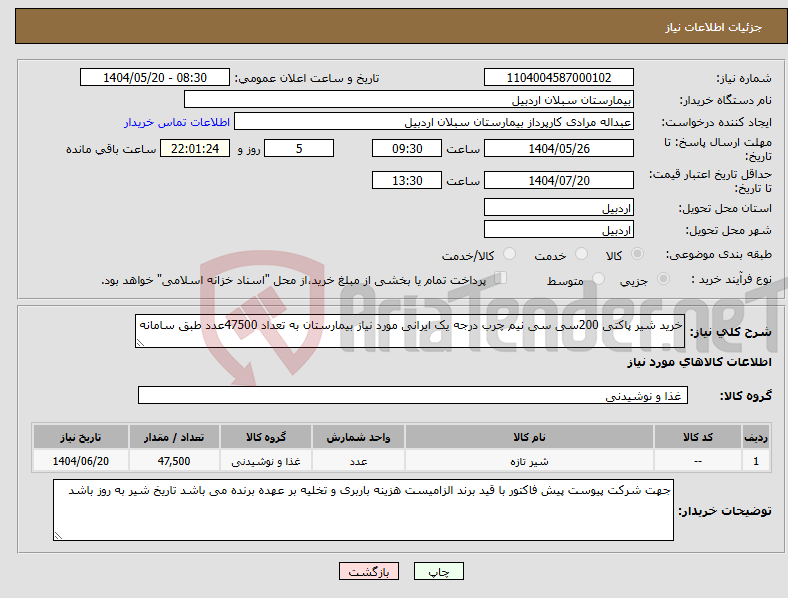 تصویر کوچک آگهی نیاز انتخاب تامین کننده-خرید شیر پاکتی 200سی سی نیم چرب درجه یک ایرانی مورد نیاز بیمارستان به تعداد 47500عدد طبق سامانه 