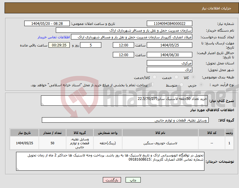 تصویر کوچک آگهی نیاز انتخاب تامین کننده-خرید تعداد 50حلقه لاستیک سایز22.5/70/275 