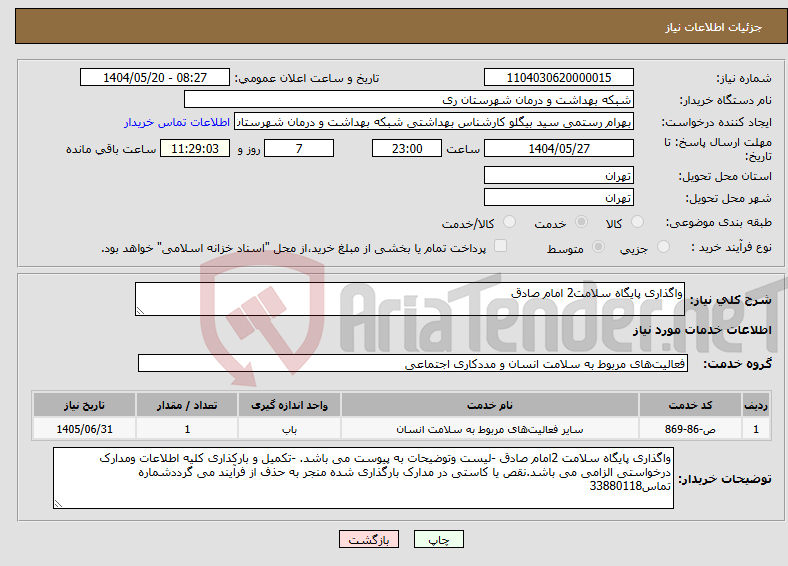 تصویر کوچک آگهی نیاز انتخاب تامین کننده-واگذاری پایگاه سلامت2 امام صادق