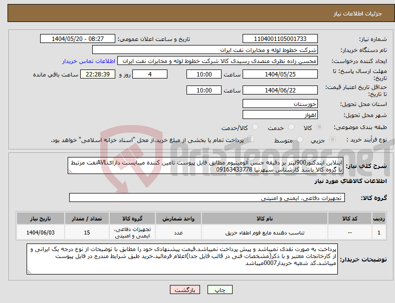 تصویر کوچک آگهی نیاز انتخاب تامین کننده-اینلاین ایندکتور900لیتر بر دقیقه جنس آلومینیوم مطابق فایل پیوست تامین کننده میبایست دارایAVLنفت مرتبط با گروه کالا باشد کارشناس سپهرنیا 09163433778