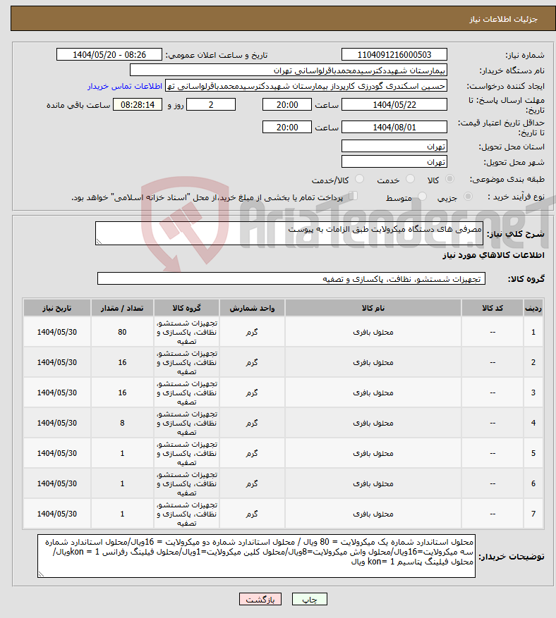 تصویر کوچک آگهی نیاز انتخاب تامین کننده-مصرفی های دستگاه میکرولایت طبق الزامات به پیوست