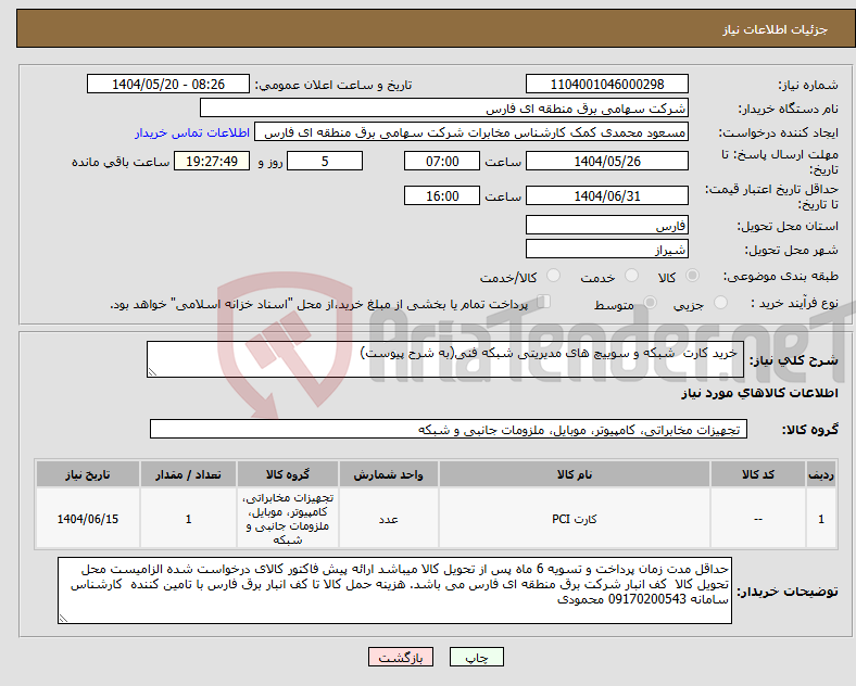تصویر کوچک آگهی نیاز انتخاب تامین کننده- خرید کارت شبکه و سوییچ های مدیریتی شبکه فنی(به شرح پیوست)