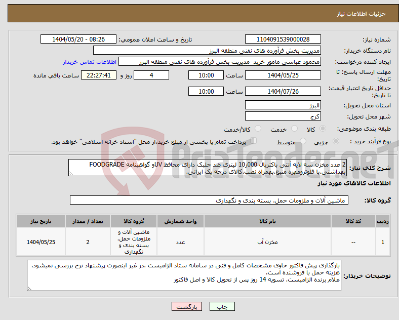 تصویر کوچک آگهی نیاز انتخاب تامین کننده-2 عدد مخزن سه لایه آنتی باکتریال 000ر10 لیتری ضد جلبک دارای محافظ UVو گواهینامه FOODGRADE بهداشتی.با فلوترومهره منبع.بهمراه نصب.کالای درجه یک ایرانی.
