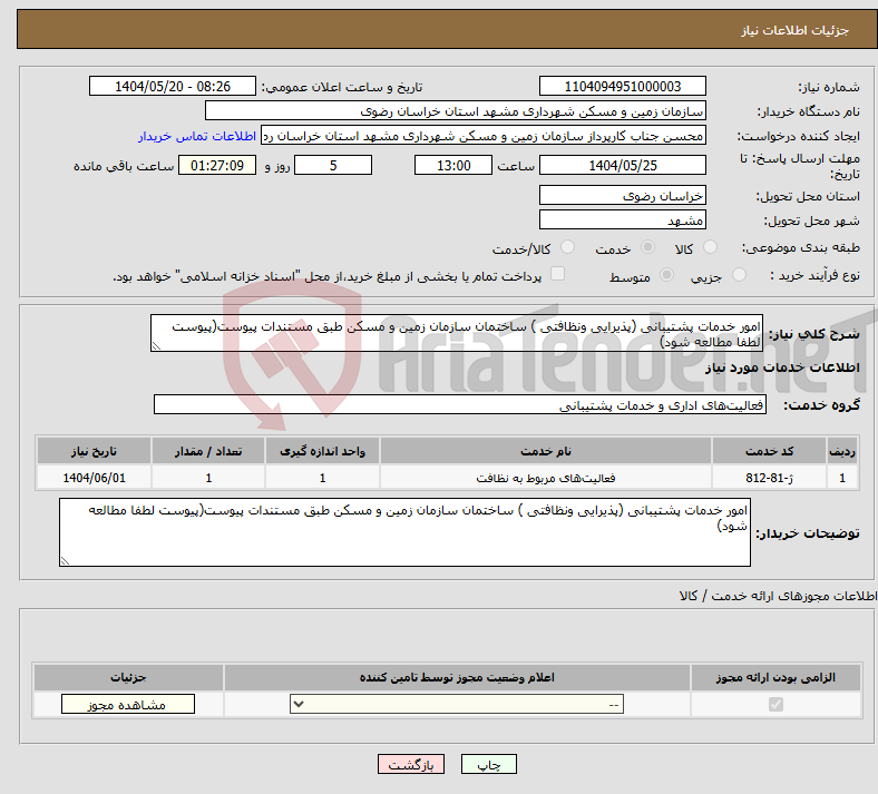 تصویر کوچک آگهی نیاز انتخاب تامین کننده-امور خدمات پشتیبانی (پذیرایی ونظافتی ) ساختمان سازمان زمین و مسکن طبق مستندات پیوست(پیوست لطفا مطالعه شود)