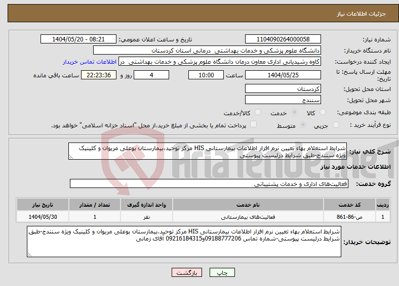 تصویر کوچک آگهی نیاز انتخاب تامین کننده-شرایط استعلام بهاء تعیین نرم افزار اطلاعات بیمارستانی HIS مرکز توحید،بیمارستان بوعلی مریوان و کلینیک ویژه سنندج-طبق شرایط درلیست پیوستی
