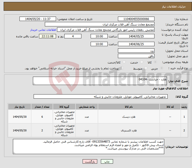 تصویر کوچک آگهی نیاز انتخاب تامین کننده-هارد - حراست -04104