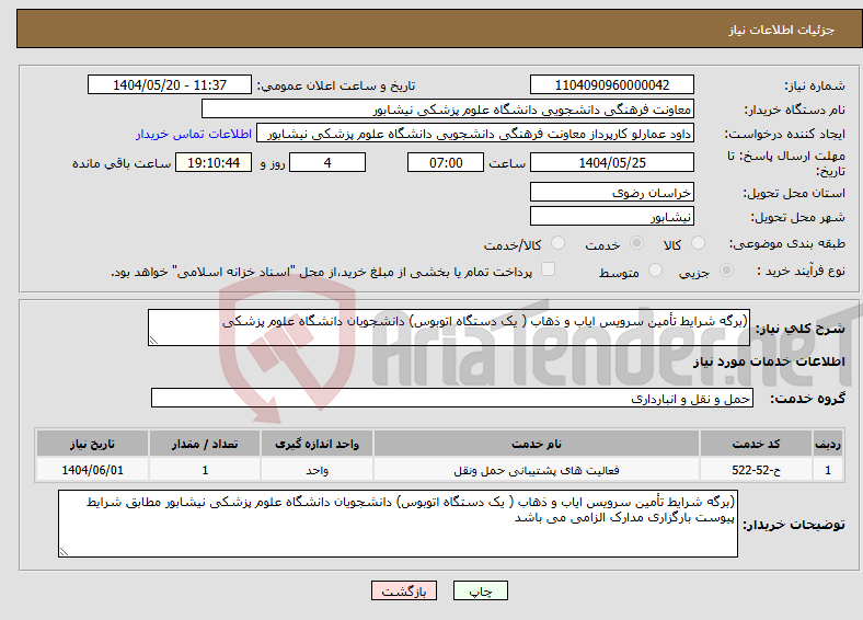 تصویر کوچک آگهی نیاز انتخاب تامین کننده-(برگه شرایط تأمین سرویس ایاب و ذهاب ( یک دستگاه اتوبوس) دانشجویان دانشگاه علوم پزشکی 