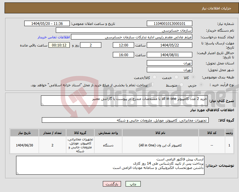 تصویر کوچک آگهی نیاز انتخاب تامین کننده-خرید 2 عدد کامپیوتر all in one با مشخصات مندرج در پیوست با گارانتی معتبر