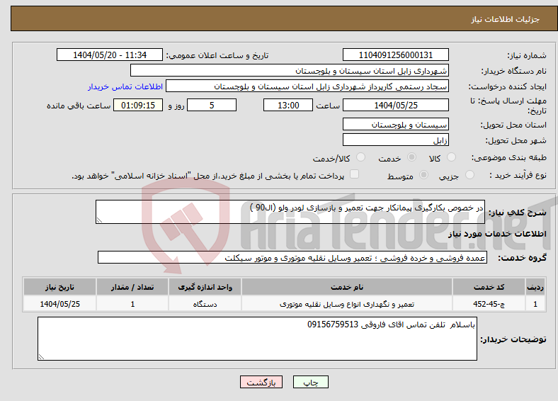 تصویر کوچک آگهی نیاز انتخاب تامین کننده-در خصوص بکارگیری پیمانکار جهت تعمیر و بازسازی لودر ولو (ال90 )