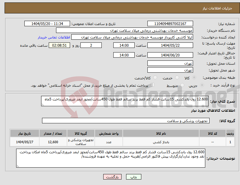 تصویر کوچک آگهی نیاز انتخاب تامین کننده-12.600 رول باندکشی 15سانت فشار کم فقط برند سالم فقط طول 450سانت/مجوز ایمد ضروری/پرداخت 5ماه