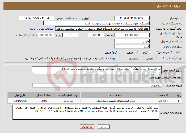 تصویر کوچک آگهی نیاز انتخاب تامین کننده-اجرای سایه بان پارکینگ ( اجرای سازه ، ضد زنگ و رنگ و پوشش سقف و نصب ابراه ) 