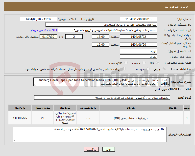 تصویر کوچک آگهی نیاز انتخاب تامین کننده- تعداد 20 عدد نوار مغناطیسی (Tandberg Linear Tape Open Nine Generation Media LTO9 (18TB/45TB) + LABEL) تحویل فوری / برند مشابه مورد قبول نمیباشد