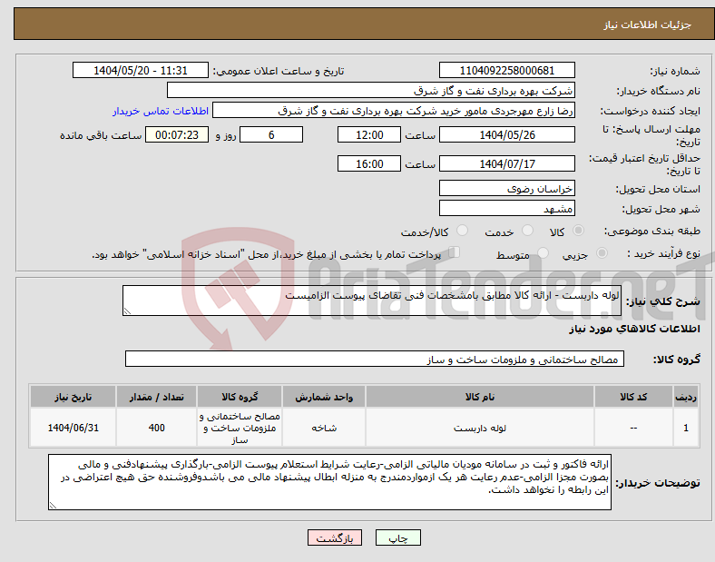 تصویر کوچک آگهی نیاز انتخاب تامین کننده-لوله داربست - ارائه کالا مطابق بامشخصات فنی تقاضای پیوست الزامیست