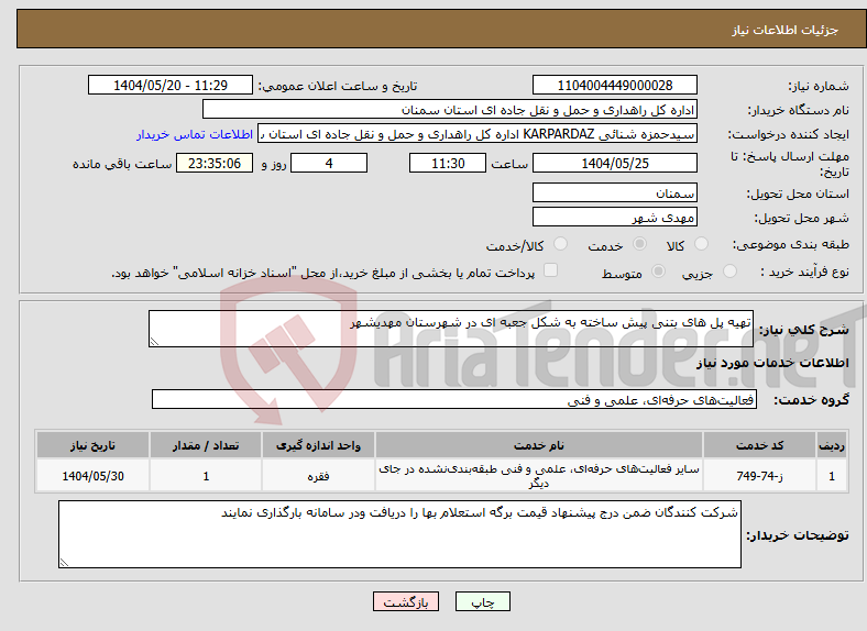 تصویر کوچک آگهی نیاز انتخاب تامین کننده-تهیه پل های بتنی پیش ساخته به شکل جعبه ای در شهرستان مهدیشهر