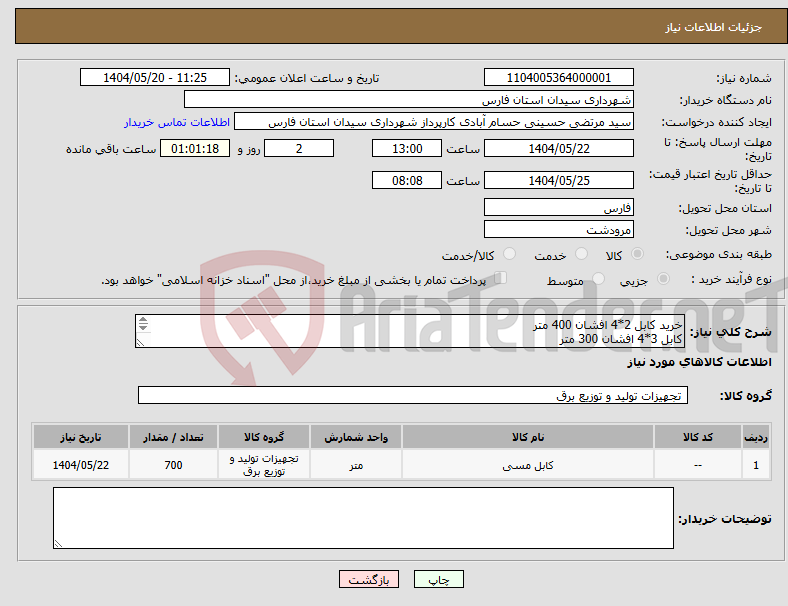 تصویر کوچک آگهی نیاز انتخاب تامین کننده-خرید کابل 2*4 افشان 400 متر کابل 3*4 افشان 300 متر جهت پارک خرمالو واقع در ورودی شهر سیدان