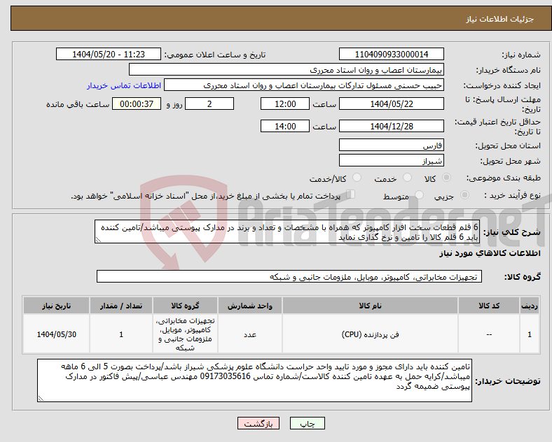 تصویر کوچک آگهی نیاز انتخاب تامین کننده-6 قلم قطعات سخت افزار کامپیوتر که همراه با مشخصات و تعداد و برند در مدارک پیوستی میباشد/تامین کننده باید 6 قلم کالا را تامین و نرخ گذاری نماید 