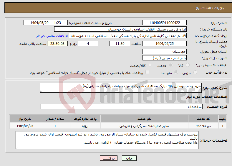 تصویر کوچک آگهی نیاز انتخاب تامین کننده-خرید ونصب وسایل بازی پارک محله ای شهرک رضوان-صباغان بندرامام خمینی(ره)