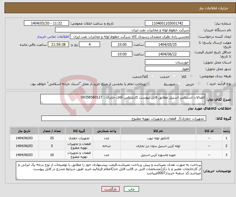 تصویر کوچک آگهی نیاز انتخاب تامین کننده-اتصالات استنلس استیل مطابق فایل پیوست کارشناس آقای جابری : 09358580127