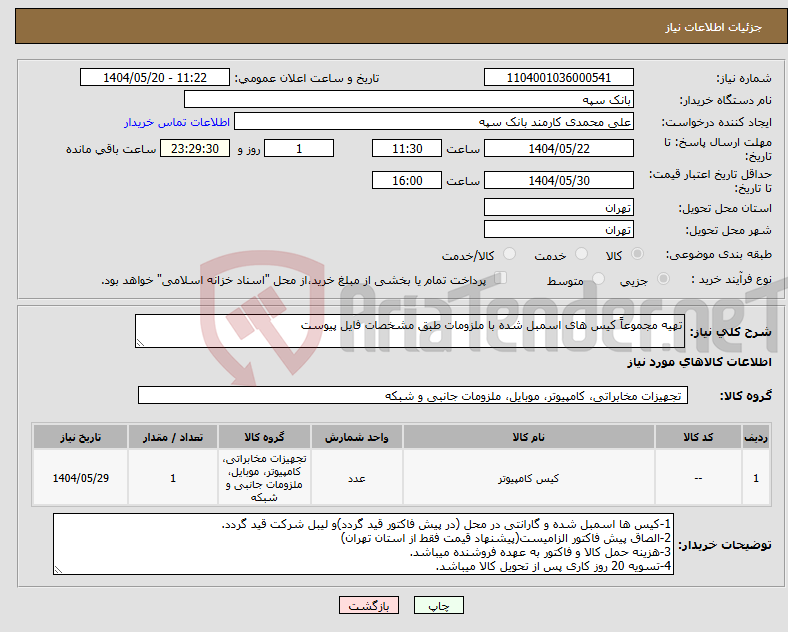 تصویر کوچک آگهی نیاز انتخاب تامین کننده-تهیه مجموعاً کیس های اسمبل شده با ملزومات طبق مشخصات فایل پیوست