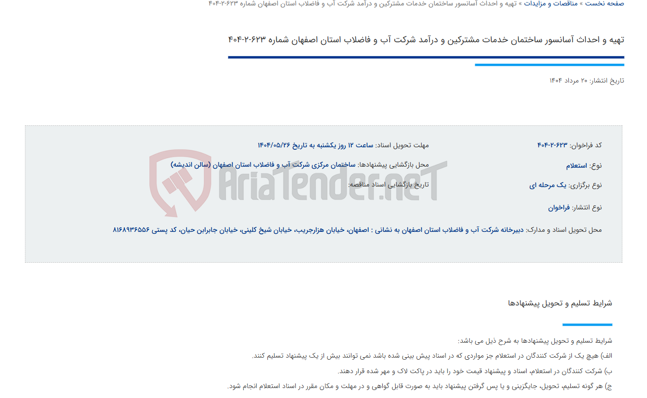 تصویر کوچک آگهی تهیه و احداث آسانسور ساختمان خدمات مشترکین و درآمد شرکت آب و فاضلاب استان اصفهان شماره 623-2-404