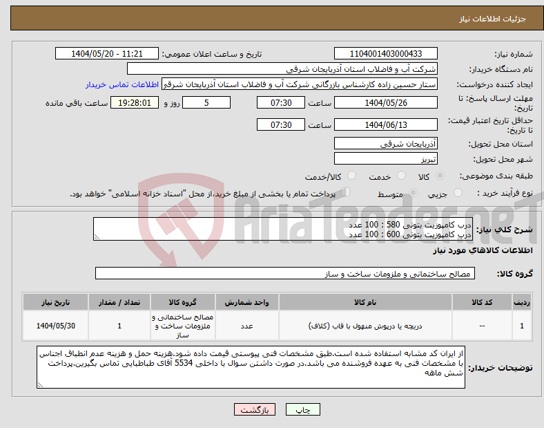 تصویر کوچک آگهی نیاز انتخاب تامین کننده-درب کامپوزیت بتونی 580 : 100 عدد درب کامپوزیت بتونی 600 : 100 عدد