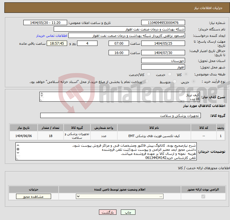 تصویر کوچک آگهی نیاز انتخاب تامین کننده-کیف تریاژ 18عدد جهت تجهیز آمبولانسها