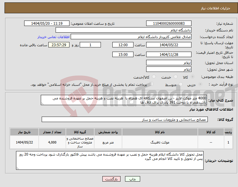 تصویر کوچک آگهی نیاز انتخاب تامین کننده-4000 متر موکت لاریز - بن اصفهان نسکافه ای همراه با هزینه نصب و هزینه حمل بر عهده فروشنده می باشدهمراه با دوخت 391 پادری برای اتاق ها