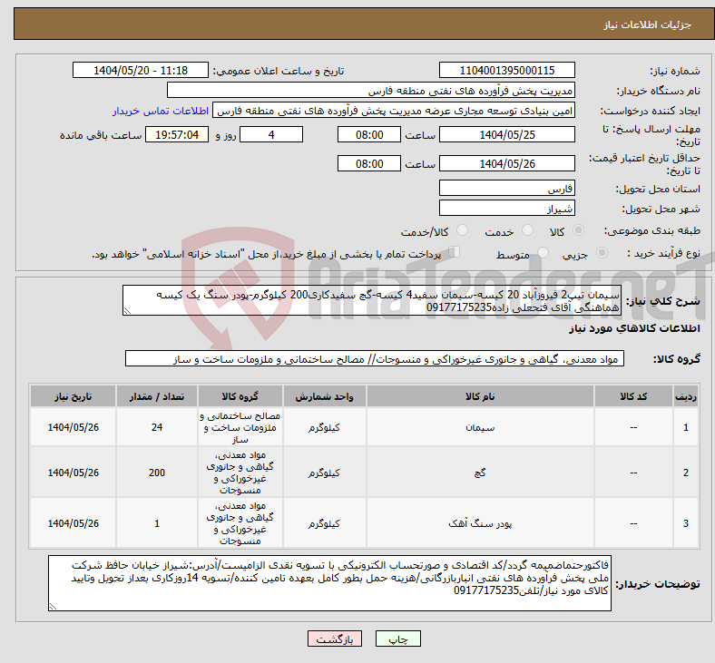 تصویر کوچک آگهی نیاز انتخاب تامین کننده-سیمان تیپ2 فیروزآباد 20 کیسه-سیمان سفید4 کیسه-گچ سفیدکاری200 کیلوگرم-پودر سنگ یک کیسه هماهنگی آقای فتحعلی زاده09177175235