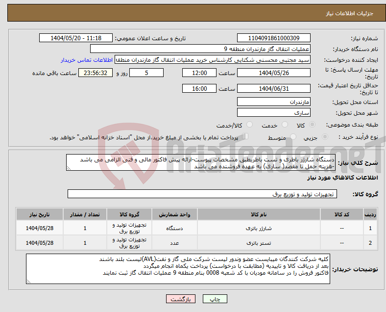 تصویر کوچک آگهی نیاز انتخاب تامین کننده-دستگاه شارژر باطری و تست باطریطبق مشخصات پیوست-ارائه پیش فاکتور مالی و فنی الزامی می باشد -هزینه حمل تا مقصد( ساری) به عهده فروشنده می باشد 