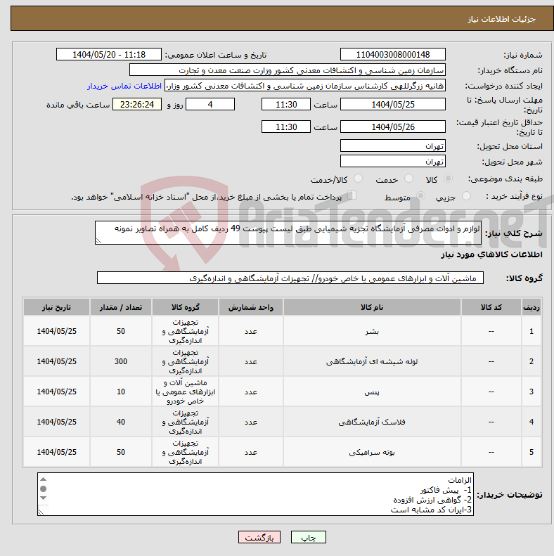 تصویر کوچک آگهی نیاز انتخاب تامین کننده-لوازم و ادوات مصرفی آزمایشگاه تجزیه شیمیایی طبق لیست پیوست 49 ردیف کامل به همراه تصاویر نمونه