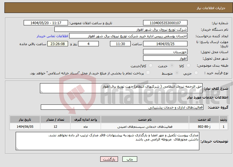تصویر کوچک آگهی نیاز انتخاب تامین کننده-حق الزحمه نیروی انتظامی ( شرکتهای انتظام) جهت توزیع برق اهواز